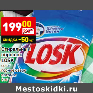 Акция - Стиральный порошок Losk