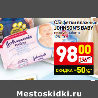 Акция - Салфетки влажные Johnson