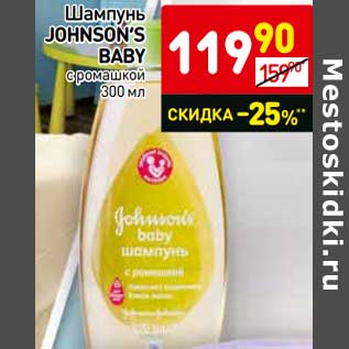 Акция - Шампунь Johnson