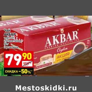 Акция - Чай Акбар