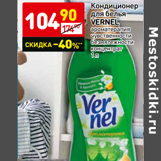 Акция - Кондиционер для белья Vernel