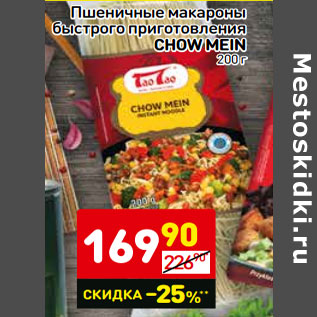 Акция - Пшеничные макароны быстрого приготовления Chow Mein