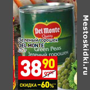 Акция - Зеленый горошек Del Monte