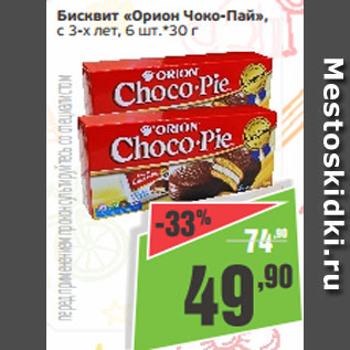 Акция - Бисквит «Орион Чоко-Пай», с 3-х лет, 6 шт.*30 г