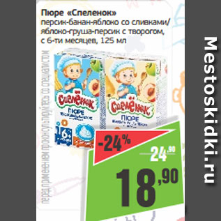 Акция - Пюре «Спеленок» персик-банан-яблоко со сливками/ яблоко-груша-персик с творогом, с 6-ти месяцев, 125 мл