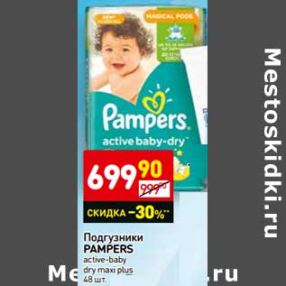 Акция - Подгузники Pampers