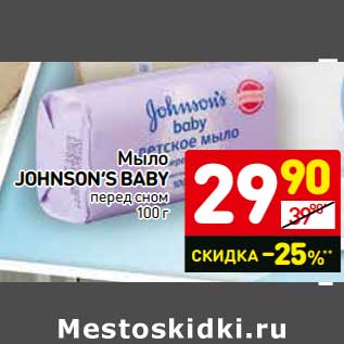 Акция - Мыло Johnson