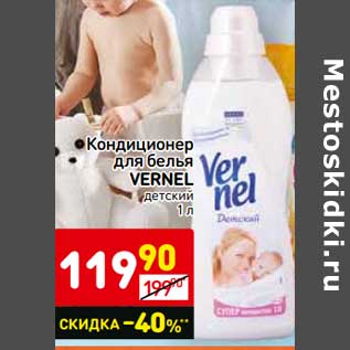 Акция - Кондиционер для белья Vernel