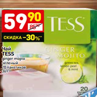 Акция - Чай Tess