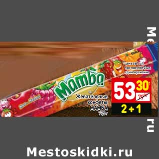 Акция - Жевательные конфеты Мамба