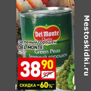 Акция - Зеленый горошек Del Monte