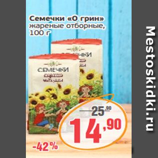 Акция - Семечки «О грин» жареные отборные, 100 г