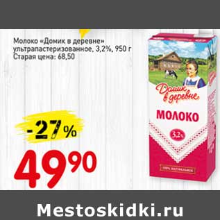 Акция - Молоко "Домик в деревне" у/пастеризованное 3,2%