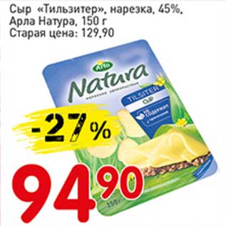 Акция - Сыр "Тильзитер" нарезка 45% Арла Натура