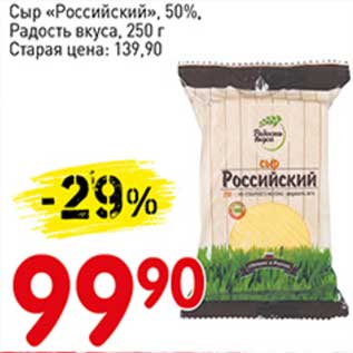 Акция - Сыр "Российский" 50% Радость вкуса