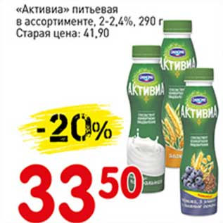 Акция - "Активиа" питьевая 2-2,4%