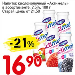 Акция - Напиток кисломолочный "Актимель" 2,5%