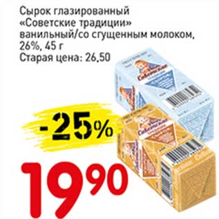 Акция - Сырок глазированный "Советские традиции" ванильный/со сгущенным молоком 26%