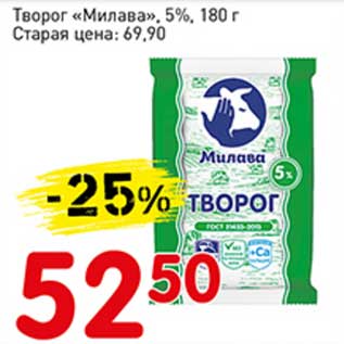 Акция - Творог "Милава" 5%