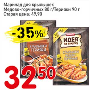 Акция - Маринад для крылышек Медово-горчичных 80 г/Терияки 90 г