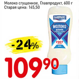 Акция - Молоко сгущенное Главпродукт