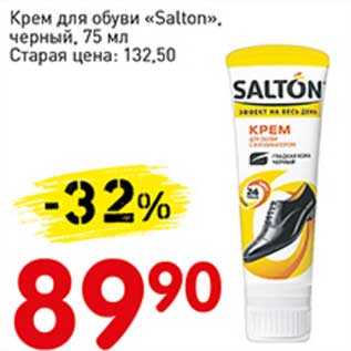 Акция - Крем для обуви "Salton" черный