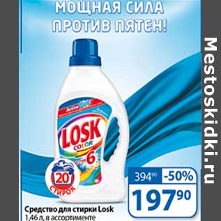 Акция - Средство для стирки Losk