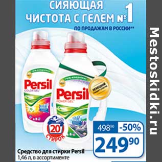 Акция - Средство для стирки Persil