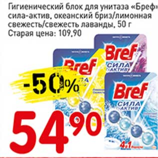 Акция - Гигиенический блок для унитаза "Бреф" сила-актив, океанский бриз/лимонная свежесть/свежесть лаванды