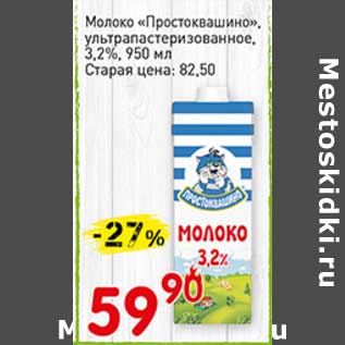 Акция - Молоко "Простоквашино" у/пастеризованное 3,2%