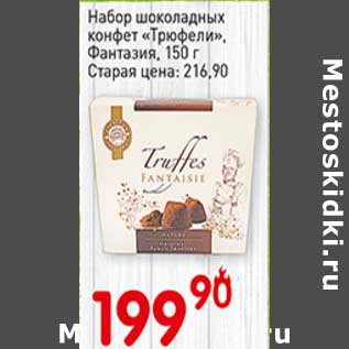 Акция - Набор шоколадных конфет "Трюфели" Фантазия