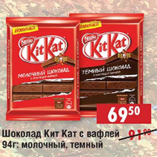 Акция - Шоколад Кит Кат с вафлей: молочный, темный