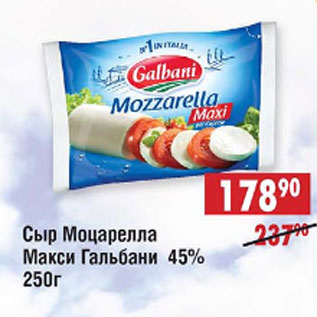 Акция - Сыр Моцарела Макси Гальбани 45%