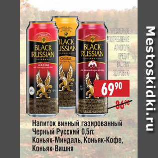 Акция - Напиток винный газированный Черный Русский: Коньяк-миндаль, Коньяк-кофе, Коняьк-вишня