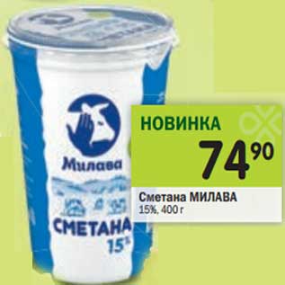 Акция - Сметана Милава 15%