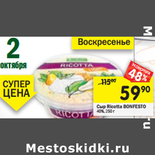 Акция - Сыр Ricotta Bonfesto Light 40%