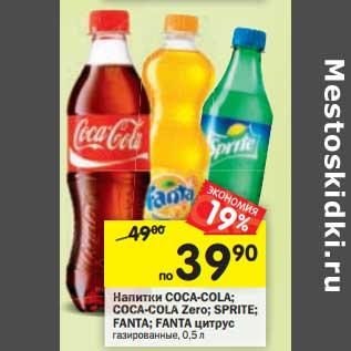 Акция - Напитки Coca-Cola/Coca-Cola Zero/Sprite/Fanta/Fanta цитрус