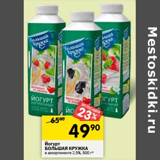 Акция - Йогурт Большая кружка 2,5%