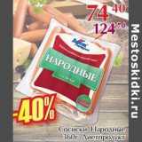 Полушка Акции - Сосиски Народные Диетпродукт