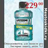 Магазин:Полушка,Скидка:Ополаскиватель для полости рта Листерин защита десен 1+1