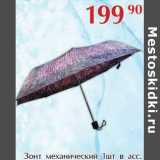 Магазин:Полушка,Скидка:Зонт механический 