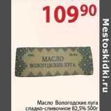 Магазин:Полушка,Скидка:Масло Вологодские луга сладко-сливочное 82,5%