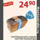 Магазин:Полушка,Скидка:Хлеб Украинский в нарезке ОАО Хлебный Дом 