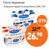 Магазин:Мираторг,Скидка:Паста творожная /Саувшкин продукт/ 3,5%