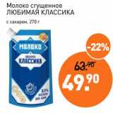 Мираторг Акции - Молоко сгущенное Любимая Классика с сахаром 