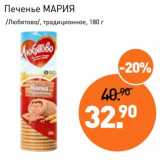 Магазин:Мираторг,Скидка:Печенье Мария /Любятово/ традиционное 