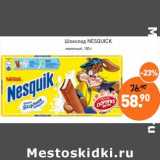 Магазин:Мираторг,Скидка:Шоколад Nesquik 