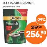 Мираторг Акции - Кофе Jacobs Monarch растворимый 