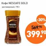 Магазин:Мираторг,Скидка:Кофе Nescafe Gold растворимый 