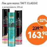 Магазин:Мираторг,Скидка:Лак для волос Taft Classic 